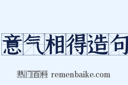 意气相得造句是什么意思的图片